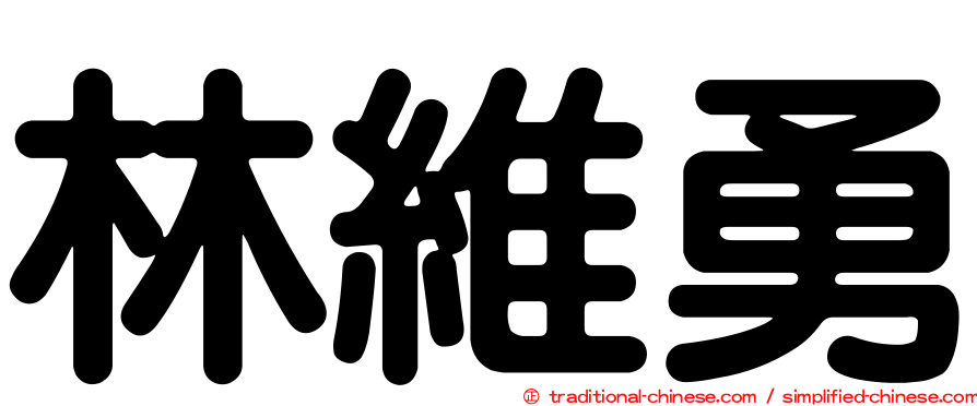 林維勇