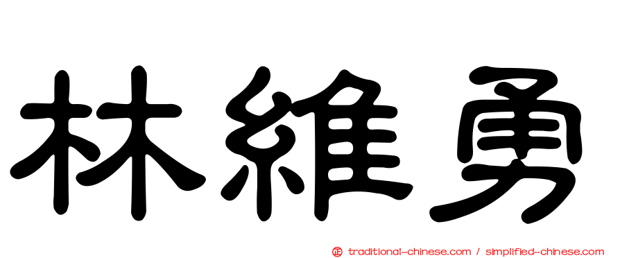 林維勇