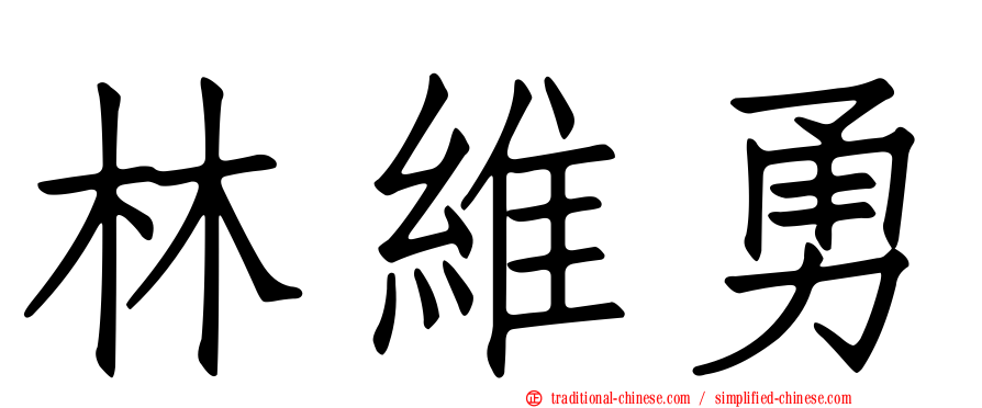 林維勇