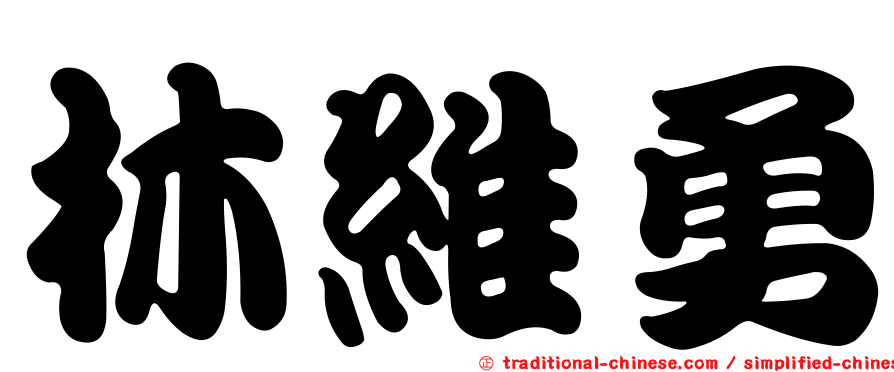 林維勇