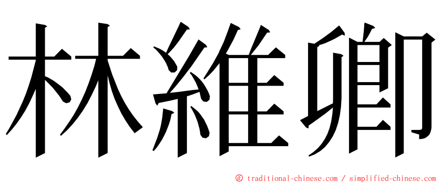 林維卿 ming font