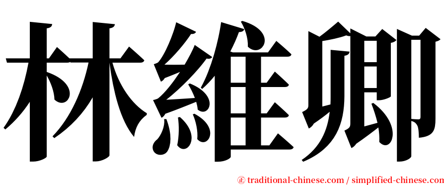 林維卿 serif font