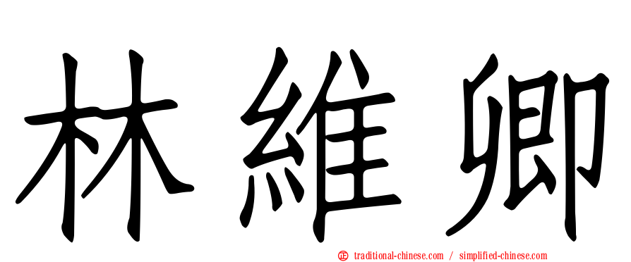 林維卿