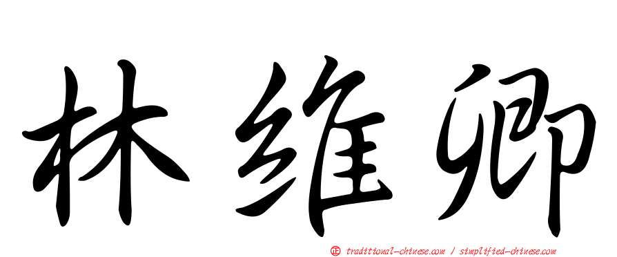 林維卿