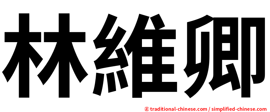 林維卿