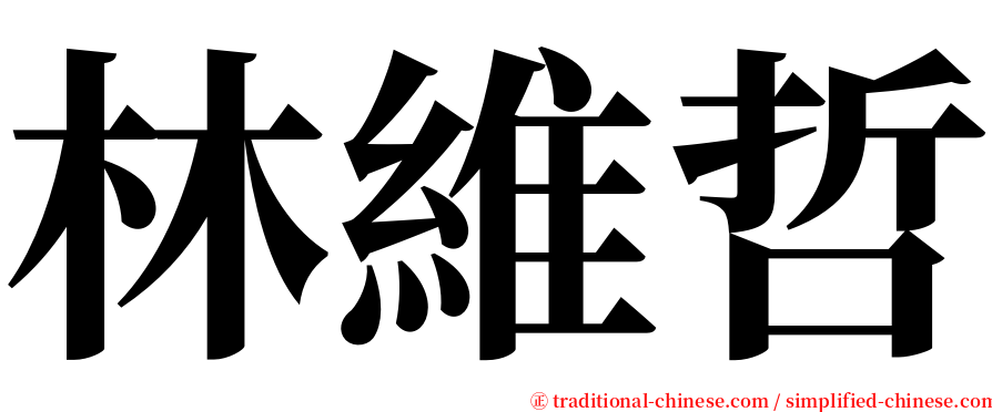 林維哲 serif font