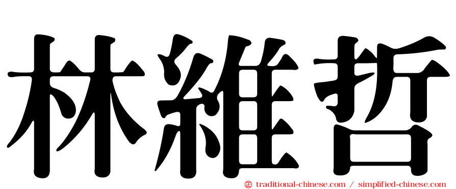 林維哲