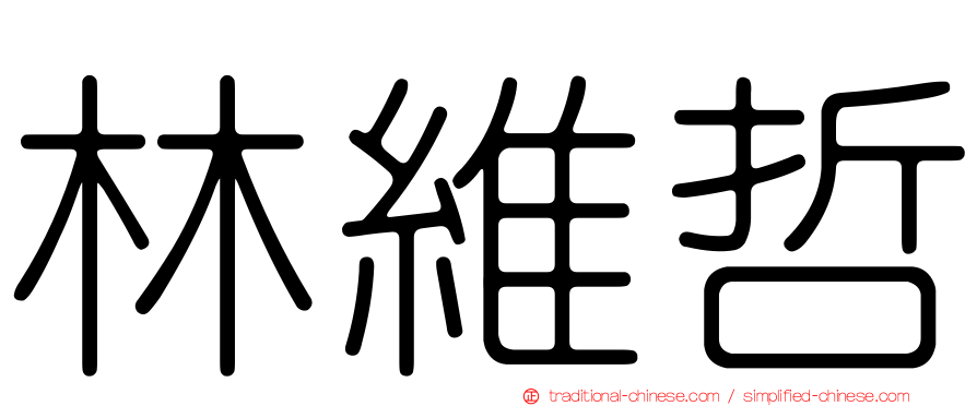 林維哲