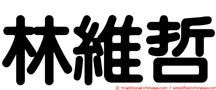 林維哲