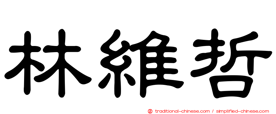 林維哲
