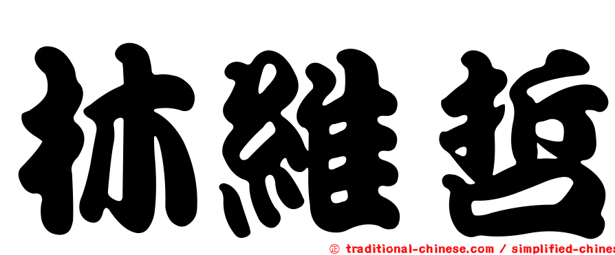 林維哲