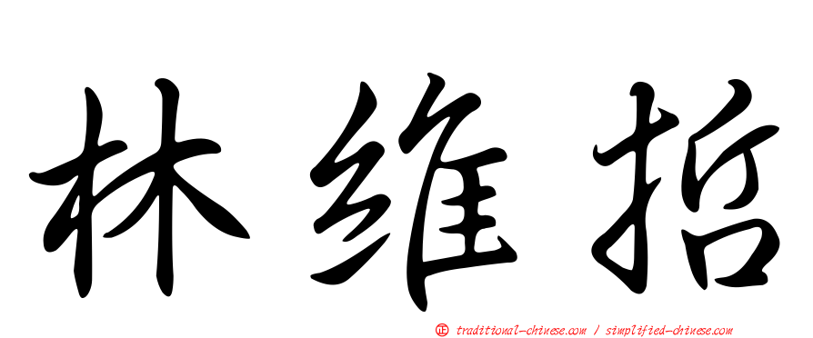 林維哲
