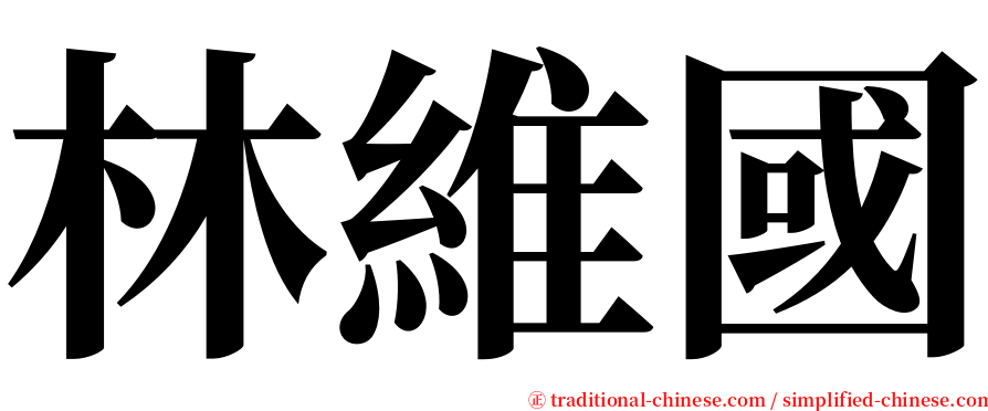 林維國 serif font