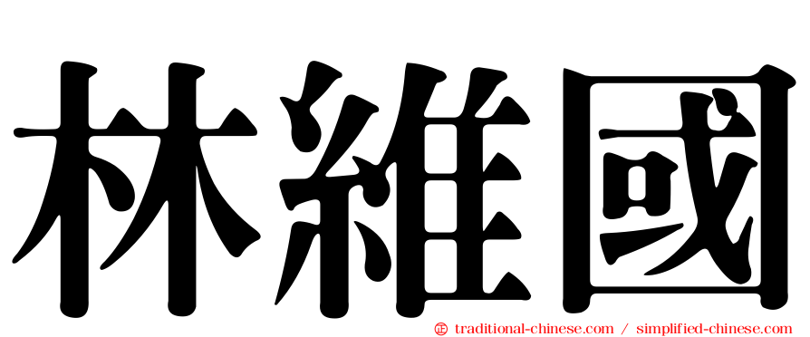 林維國
