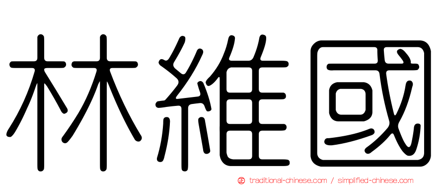 林維國