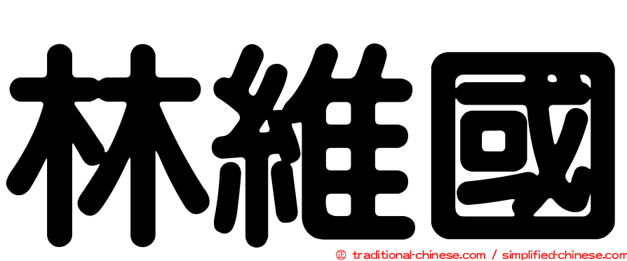 林維國