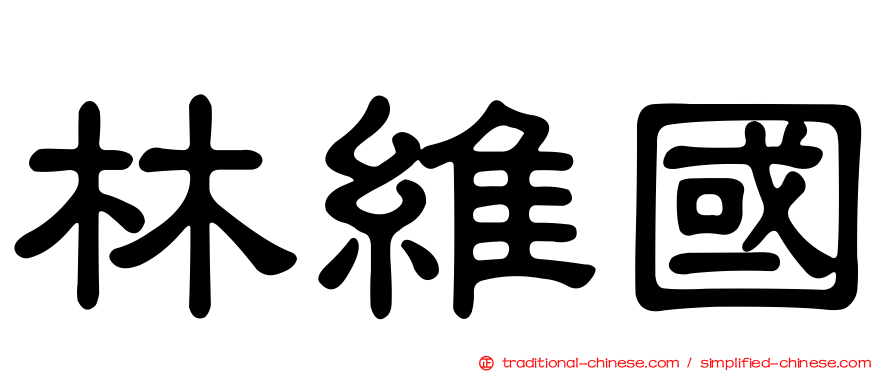 林維國