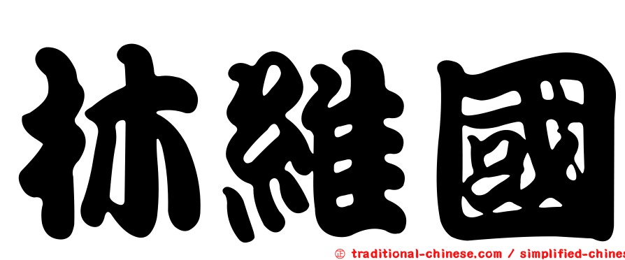 林維國