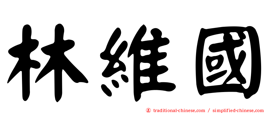林維國