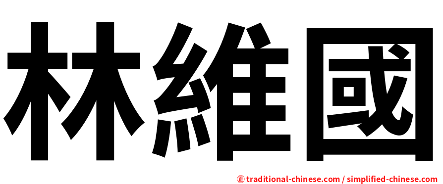 林維國