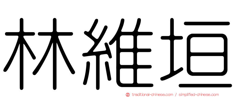 林維垣