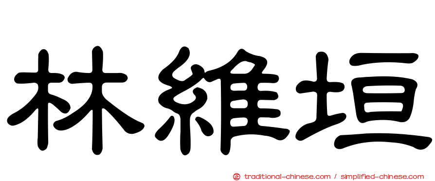 林維垣