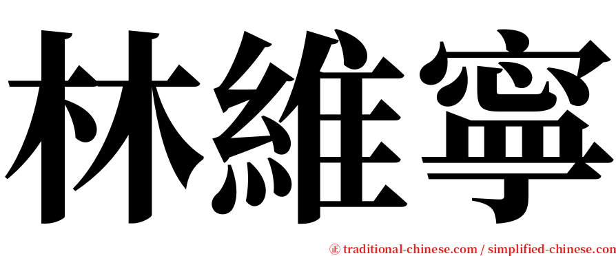 林維寧 serif font