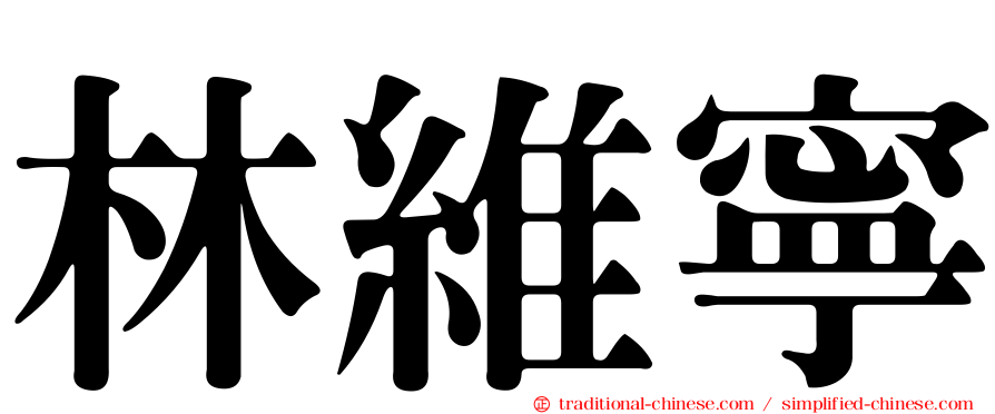 林維寧