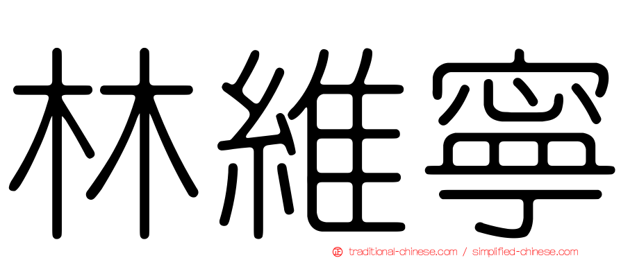 林維寧