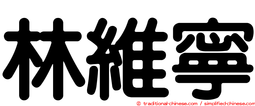 林維寧