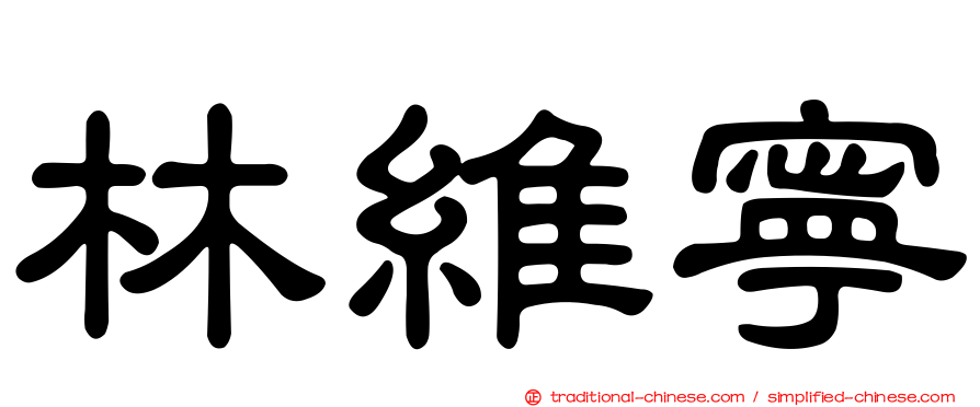 林維寧
