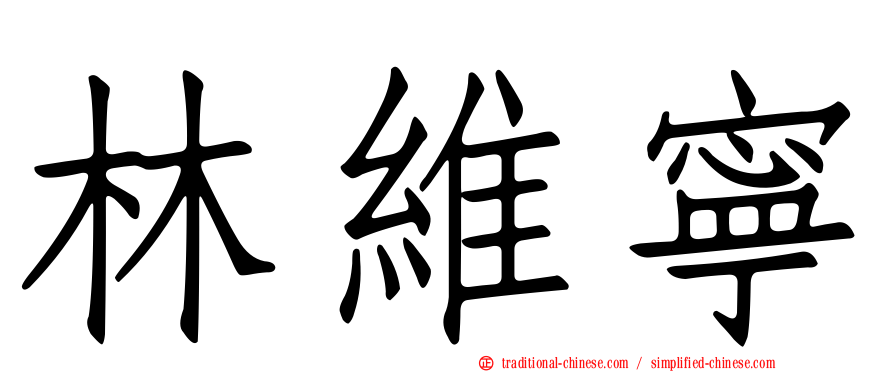 林維寧