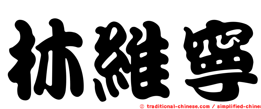 林維寧