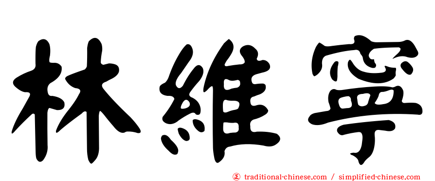 林維寧