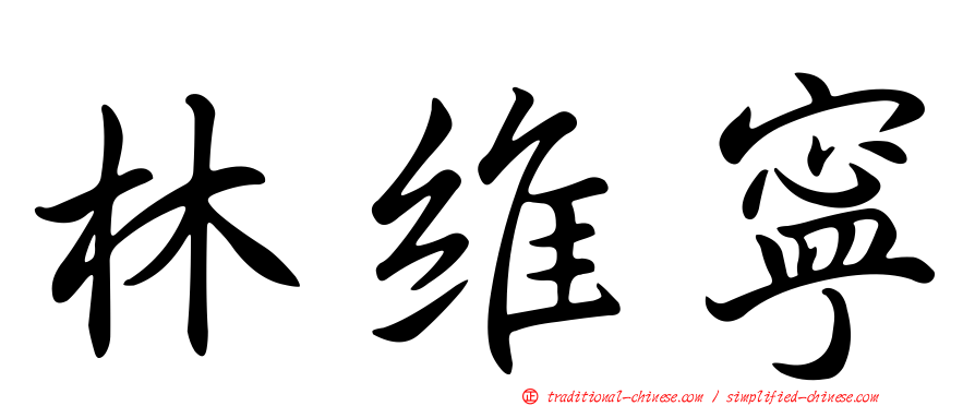 林維寧