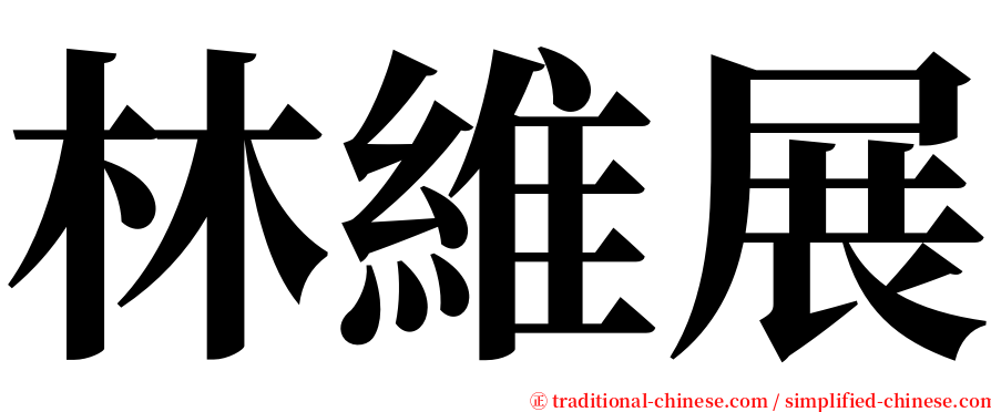 林維展 serif font