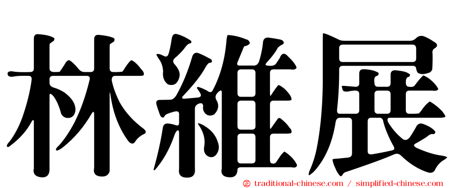 林維展