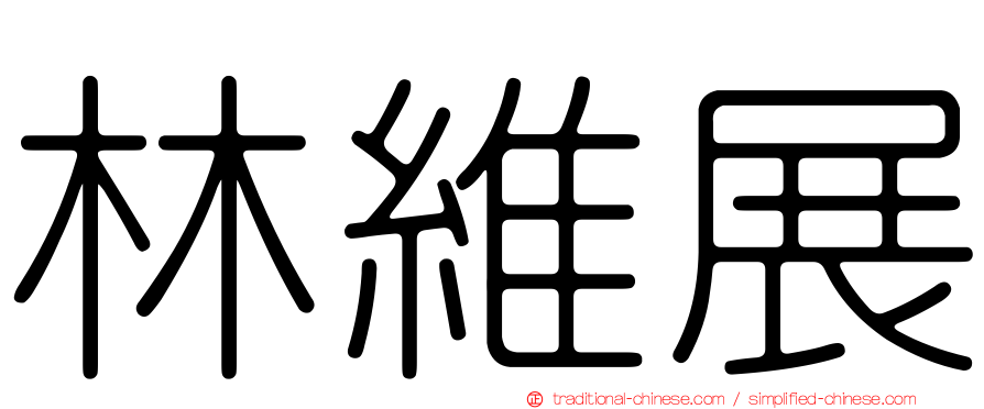 林維展