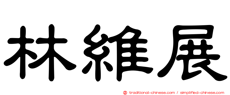 林維展
