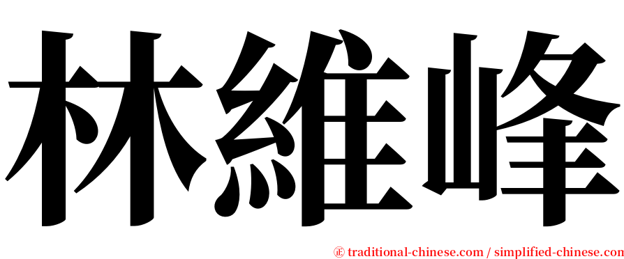 林維峰 serif font