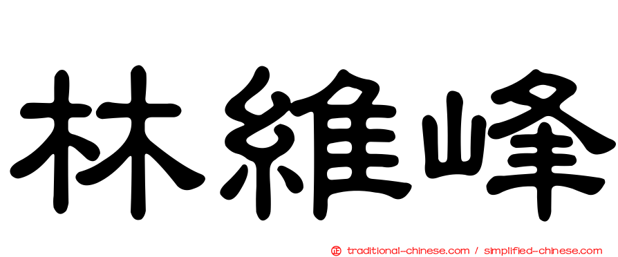 林維峰