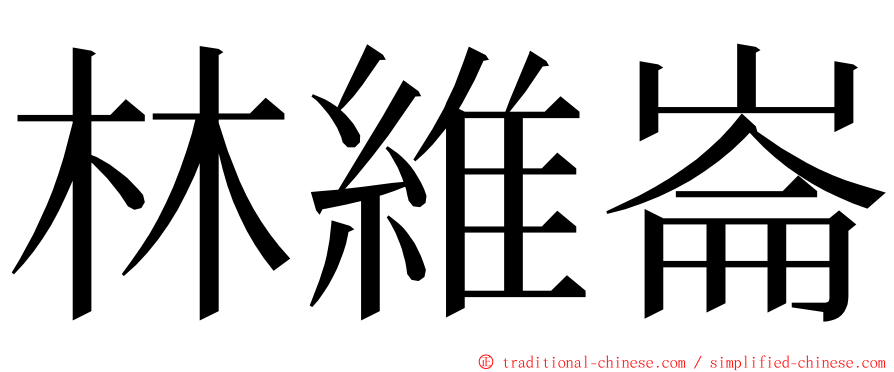 林維崙 ming font