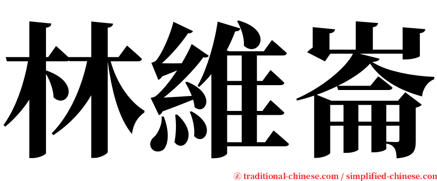 林維崙 serif font