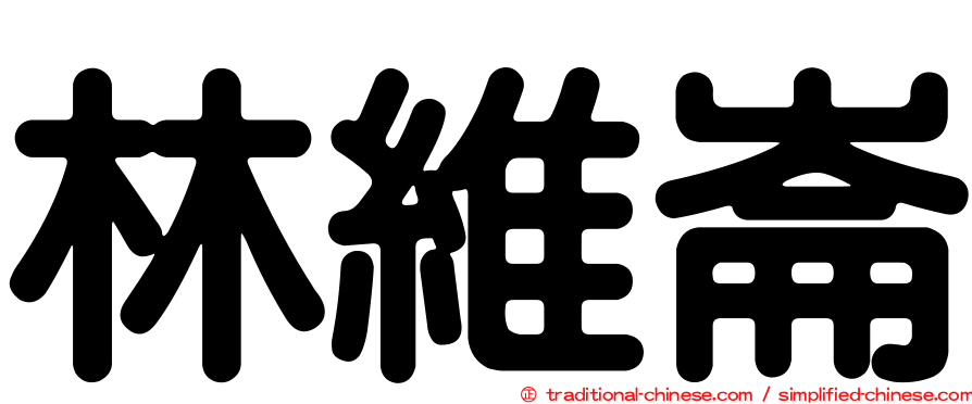 林維崙
