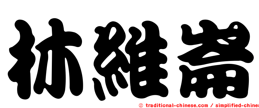 林維崙