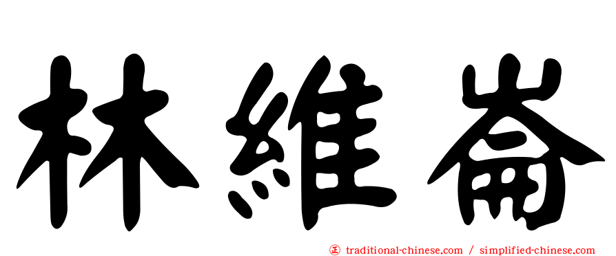 林維崙