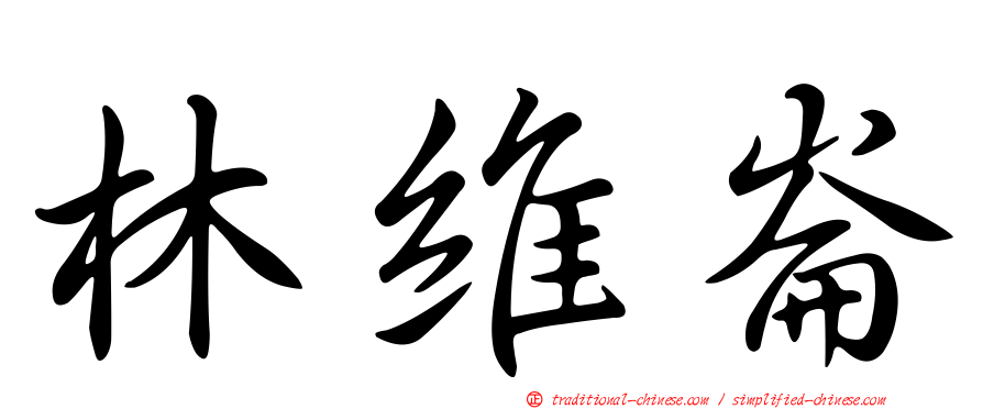 林維崙