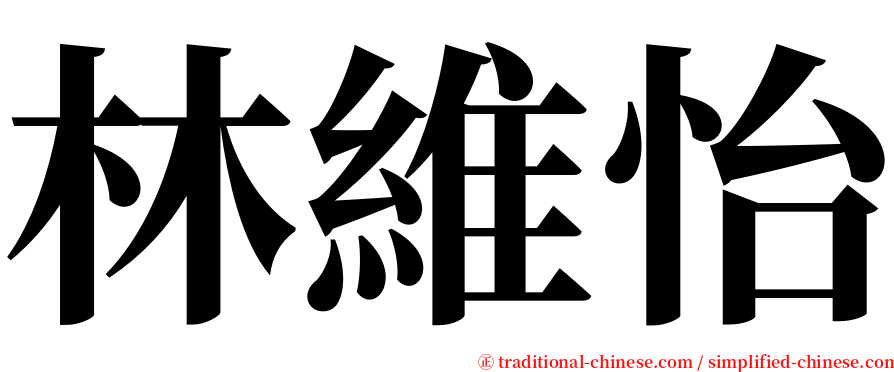 林維怡 serif font