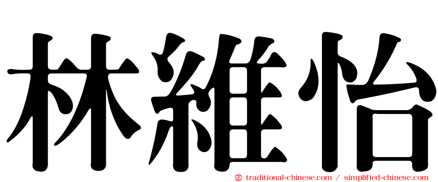林維怡