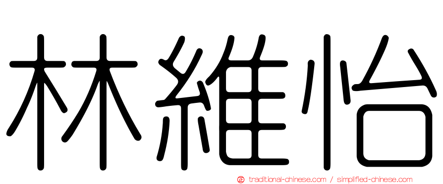 林維怡